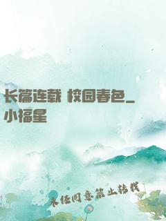 长篇连载 校园春色